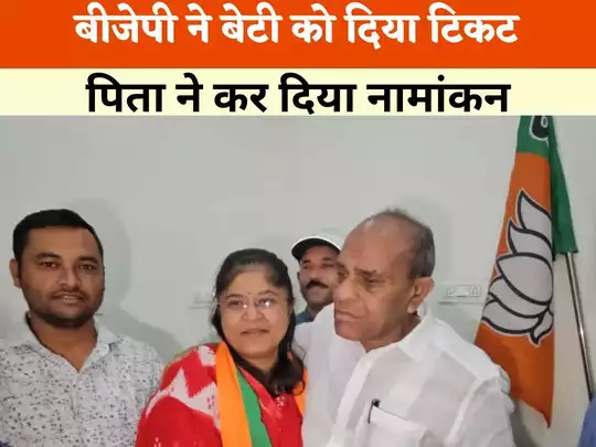 बीजेपी ने बेटी को दिया टिकट बीजेपी ने बेटी को दिया टिकट